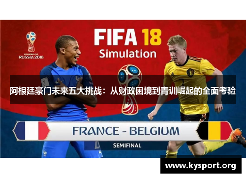 阿根廷豪门未来五大挑战：从财政困境到青训崛起的全面考验