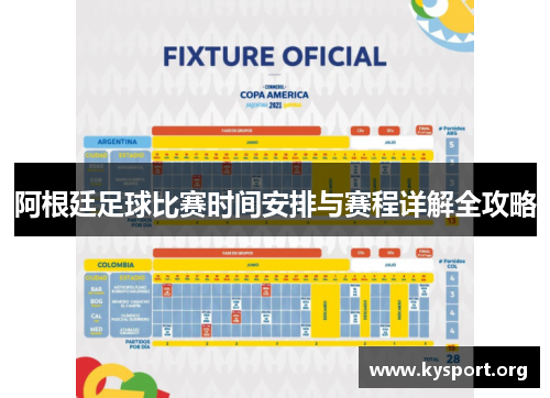 阿根廷足球比赛时间安排与赛程详解全攻略