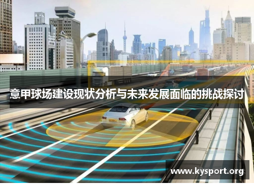 意甲球场建设现状分析与未来发展面临的挑战探讨