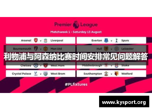 利物浦与阿森纳比赛时间安排常见问题解答