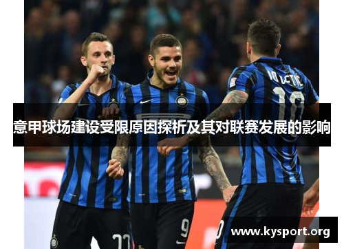 意甲球场建设受限原因探析及其对联赛发展的影响