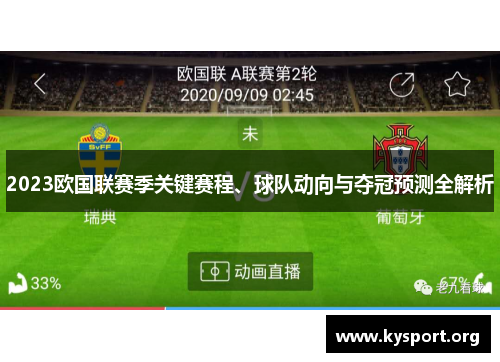 2023欧国联赛季关键赛程、球队动向与夺冠预测全解析