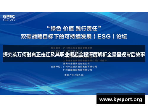 探究莱万何时真正走红及其职业崛起全程深度解析全景呈现背后故事