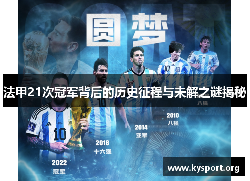 法甲21次冠军背后的历史征程与未解之谜揭秘