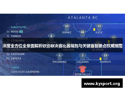 深度全方位全景面解析欧协联决赛比赛规则与关键赛制要点权威指南