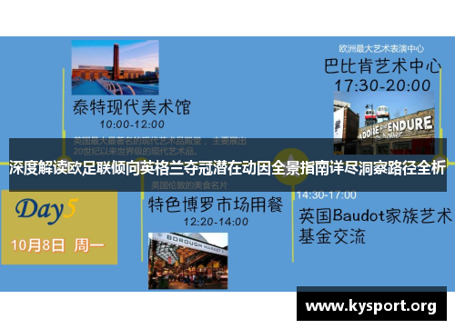 深度解读欧足联倾向英格兰夺冠潜在动因全景指南详尽洞察路径全析